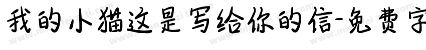 我的小猫这是写给你的信字体转换