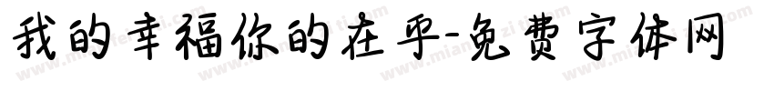 我的幸福你的在乎字体转换