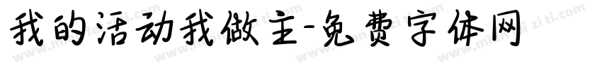 我的活动我做主字体转换