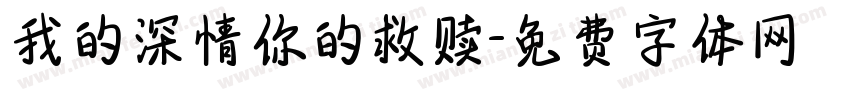 我的深情你的救赎字体转换