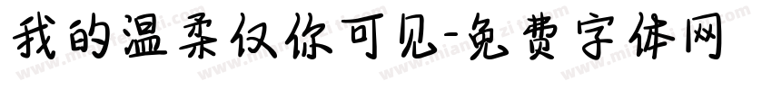 我的温柔仅你可见字体转换