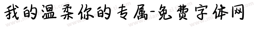 我的温柔你的专属字体转换