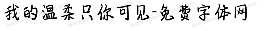 我的温柔只你可见字体转换