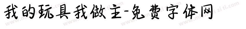 我的玩具我做主字体转换