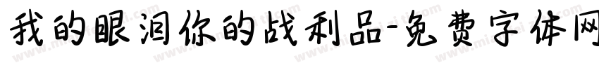我的眼泪你的战利品字体转换