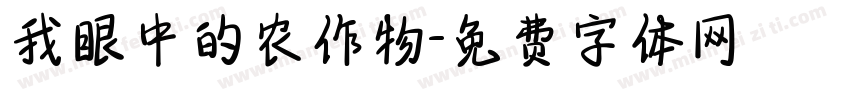 我眼中的农作物字体转换