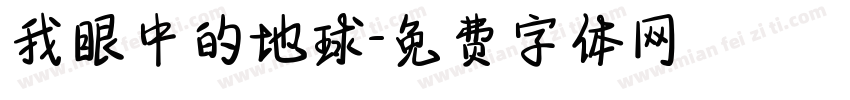 我眼中的地球字体转换