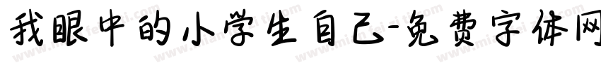 我眼中的小学生自己字体转换