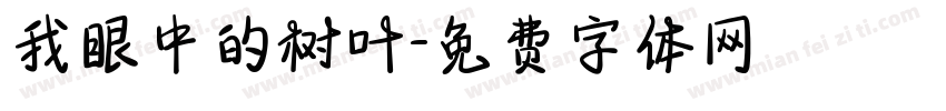 我眼中的树叶字体转换