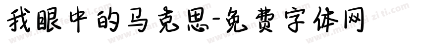 我眼中的马克思字体转换