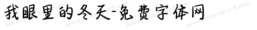 我眼里的冬天字体转换