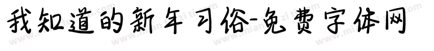 我知道的新年习俗字体转换