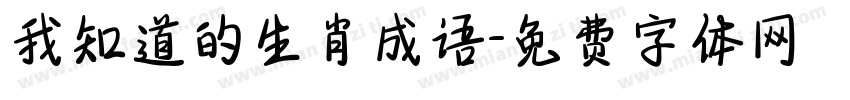 我知道的生肖成语字体转换