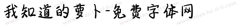 我知道的萝卜字体转换