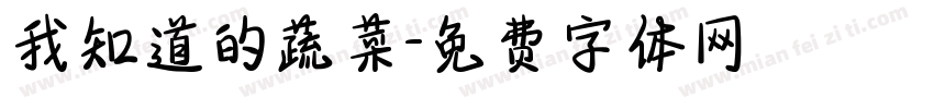 我知道的蔬菜字体转换