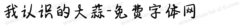 我认识的大蒜字体转换