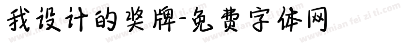我设计的奖牌字体转换