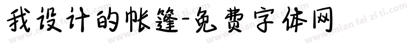 我设计的帐篷字体转换