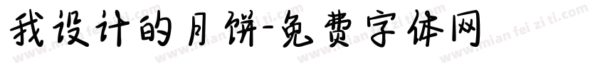 我设计的月饼字体转换