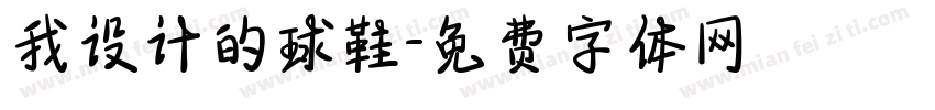 我设计的球鞋字体转换