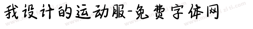 我设计的运动服字体转换