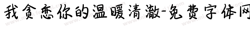 我贪恋你的温暖清澈字体转换