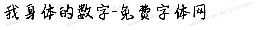 我身体的数字字体转换