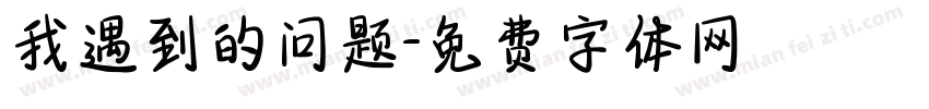 我遇到的问题字体转换