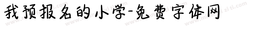 我预报名的小学字体转换