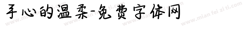手心的温柔字体转换