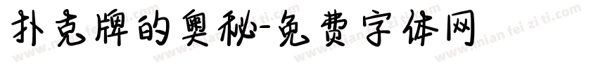 扑克牌的奥秘字体转换