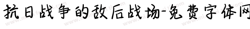 抗日战争的敌后战场字体转换