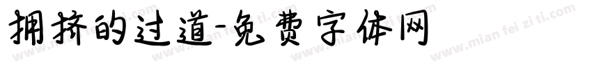 拥挤的过道字体转换