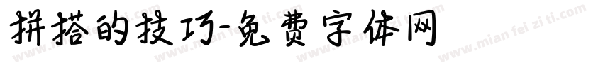 拼搭的技巧字体转换
