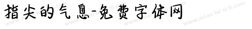 指尖的气息字体转换