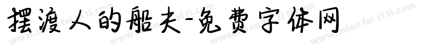 摆渡人的船夫字体转换