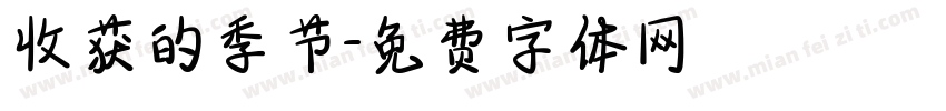 收获的季节字体转换