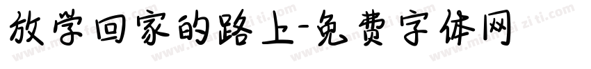 放学回家的路上字体转换