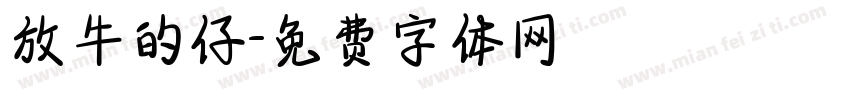 放牛的仔字体转换