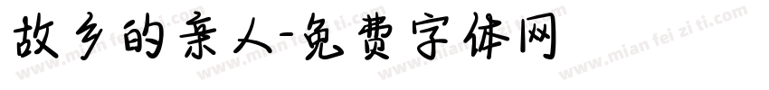故乡的亲人字体转换