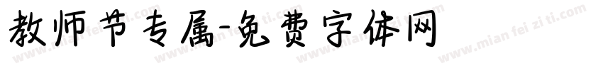 教师节专属字体转换