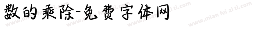数的乘除字体转换