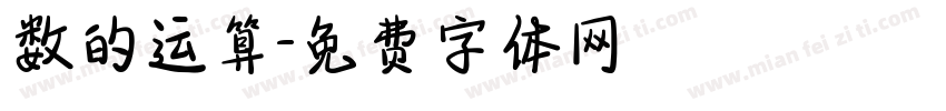 数的运算字体转换