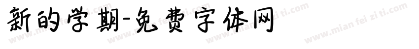 新的学期字体转换