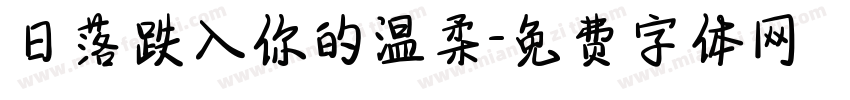 日落跌入你的温柔字体转换