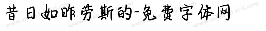 昔日如昨劳斯的字体转换
