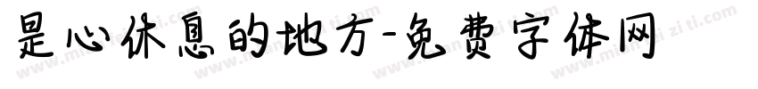 是心休息的地方字体转换