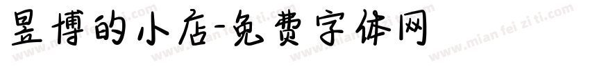 昱博的小店字体转换