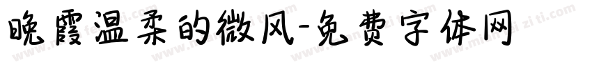 晚霞温柔的微风字体转换