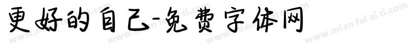 更好的自己字体转换
